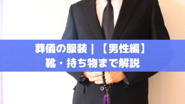 葬儀の服装｜【男性編】靴・持ち物まで解説！夏の疑問も解決