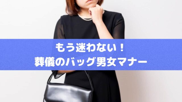 葬儀・お通夜の服装｜もう迷わない！葬儀のバッグ男女マナー