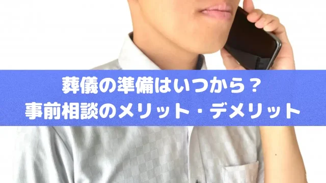 葬儀の準備はいつから？事前相談のメリット・デメリット解説