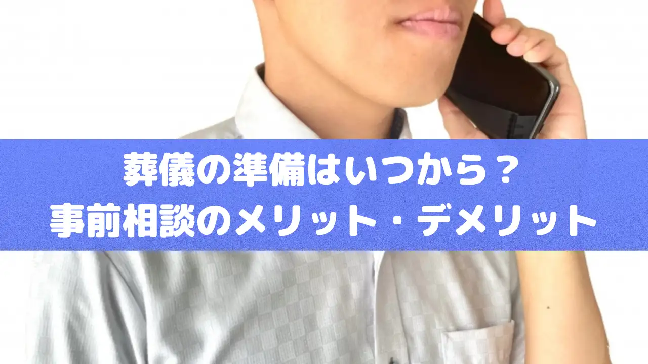 葬儀の準備はいつから？事前相談のメリット・デメリット解説