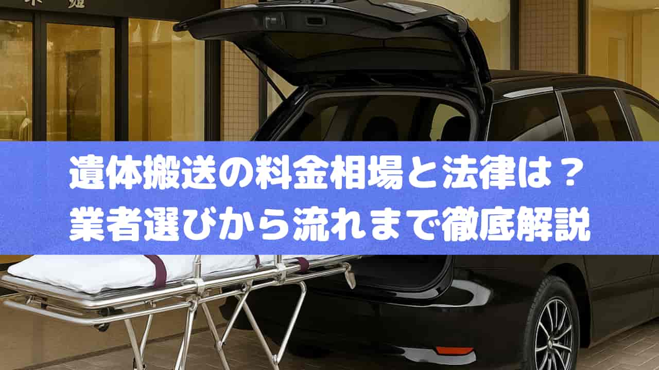 遺体搬送の料金相場と法律は？業者選びから流れまで徹底解説