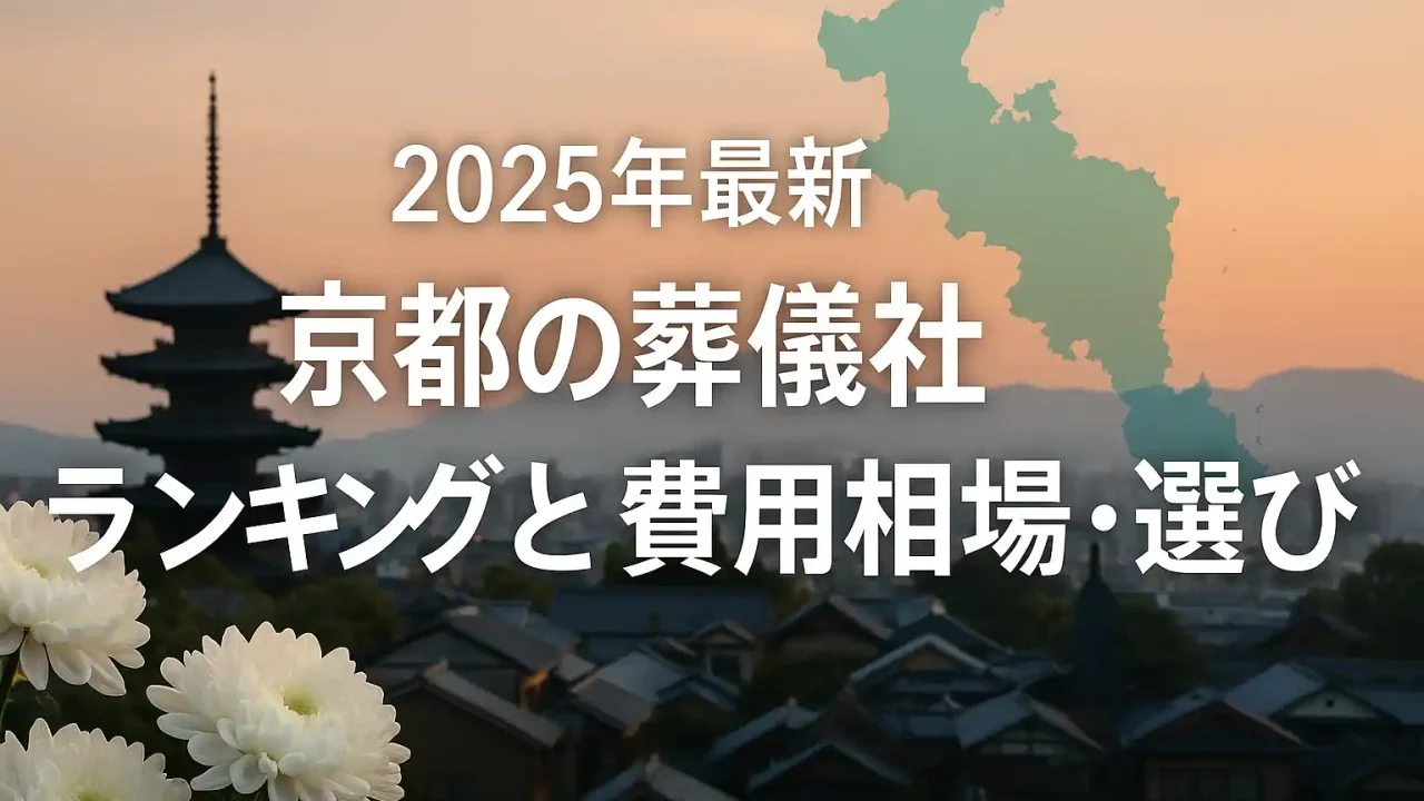 2025年最新｜京都の葬儀社ランキングと費用相場・選び