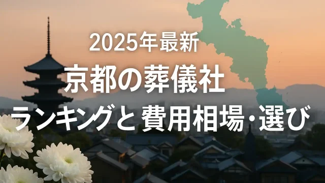 2025年最新｜京都の葬儀社ランキングと費用相場・選び