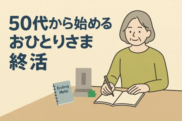 50代から始めるおひとりさま終活