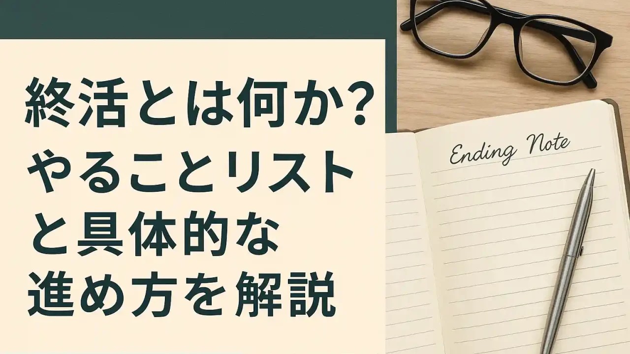 終活エンディングノート完全ガイド｜失敗しない作成手順と活用法