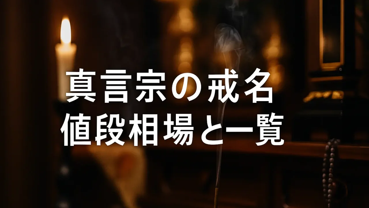 真言宗の戒名【値段相場と一覧】｜院号・位号の違い／6文字の数え方