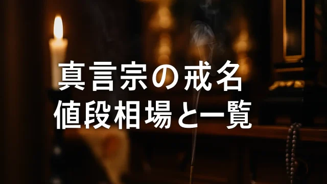 真言宗の戒名【値段相場と一覧】｜院号・位号の違い／6文字の数え方