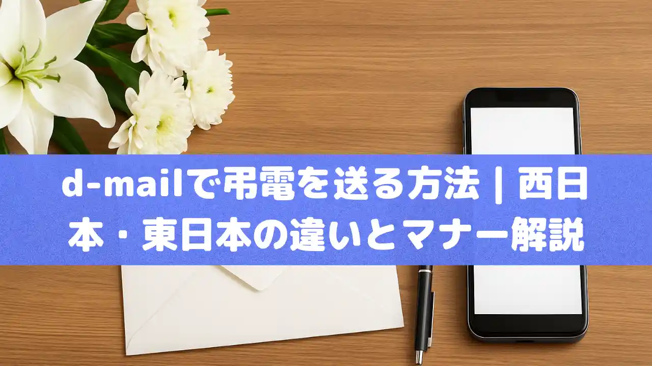 d-mailで弔電を送る方法｜西日本・東日本の違いとマナー解説