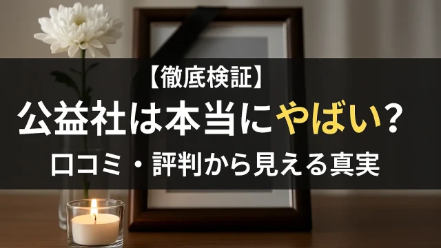【徹底検証】公益社は本当にやばい？口コミ・評判から見える真実