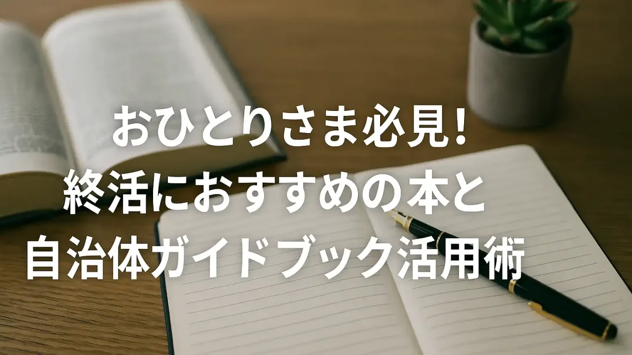 おひとりさま必見！終活におすすめの本と自治体ガイドブック活用術