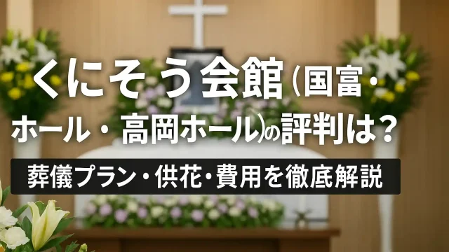 くにそう会館（国富ホール・高岡ホール）の評判は？葬儀プラン・供花・費用を徹底解説