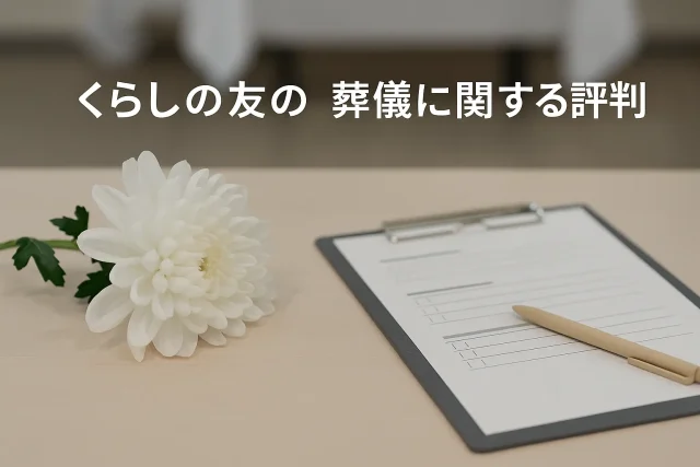 くらしの友の葬儀に関する評判
