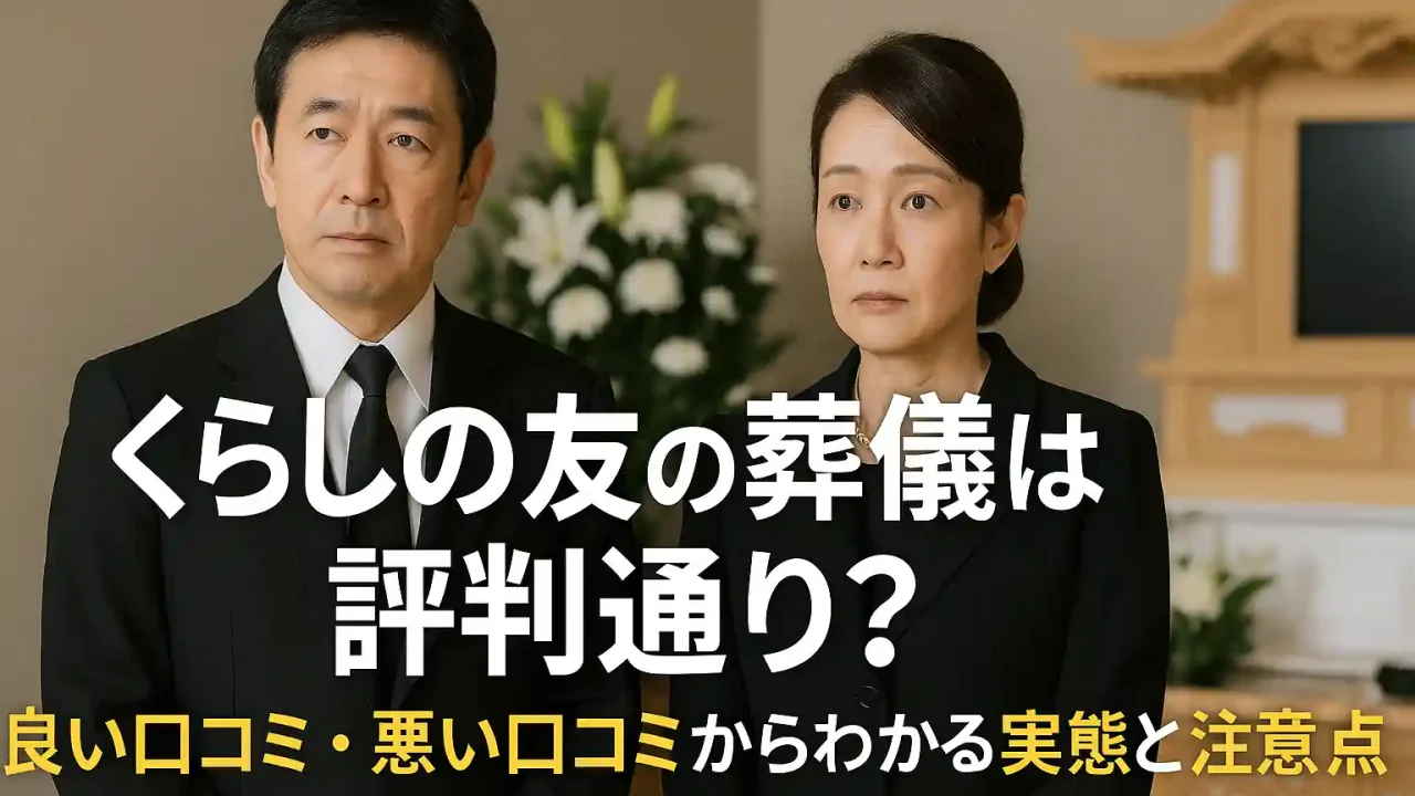 くらしの友の葬儀は評判通り？良い口コミ・悪い口コミからわかる実態と注意点