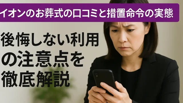 イオンのお葬式の口コミと措置命令の実態｜後悔しない利用の注意点を徹底解説