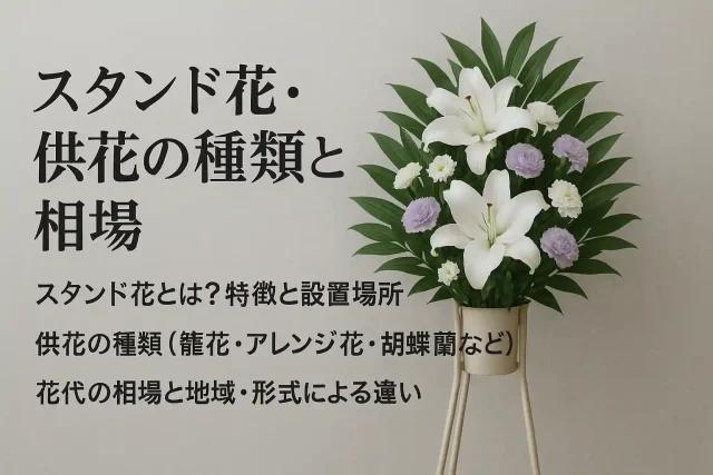 スタンド花・供花の種類と相場