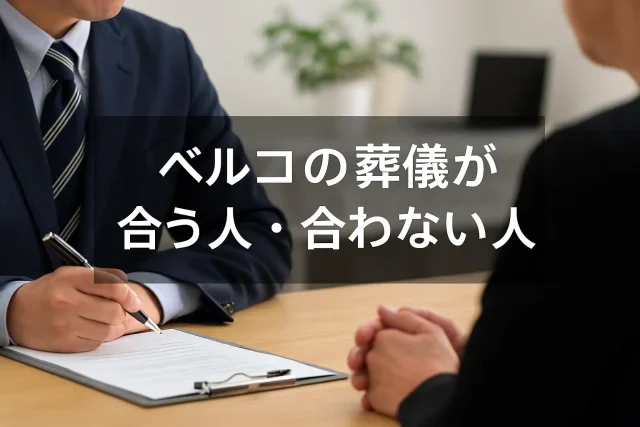 ベルコの葬儀が合う人・合わない人
