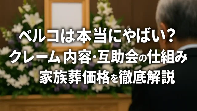 ベルコは本当にやばい？クレーム内容・互助会の仕組み・家族葬価格を徹底解説