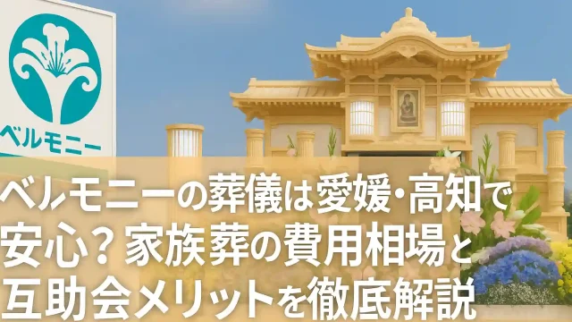 ベルモニーの葬儀は愛媛・高知で安心？家族葬の費用相場と互助会メリットを徹底解説