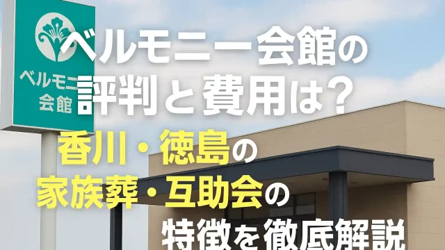 ベルモニー会館の評判と費用は？香川・徳島の家族葬・互助会の特徴を徹底解説