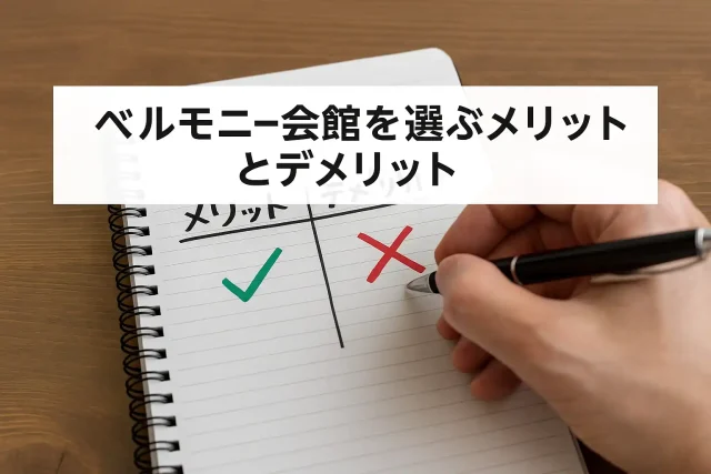 ベルモニー会館を選ぶメリットとデメリット