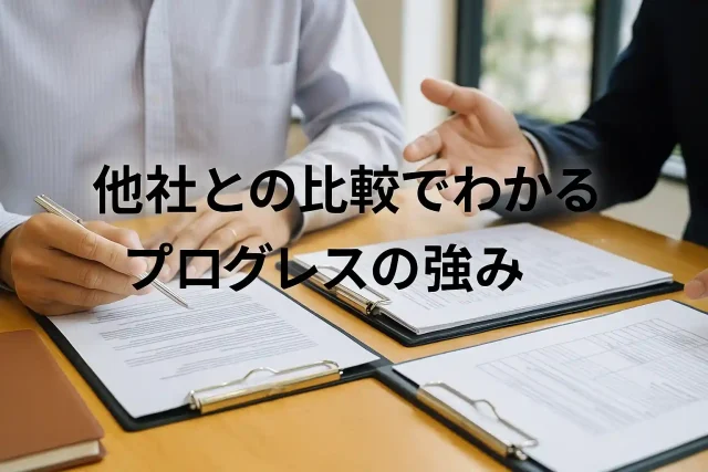 他社との比較でわかるプログレスの強み