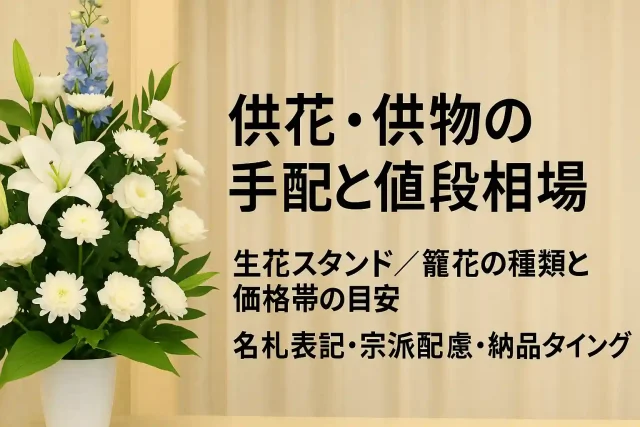 供花・供物の手配と値段相場