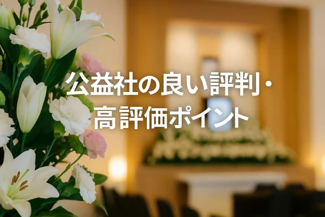 公益社の良い評判・高評価ポイント