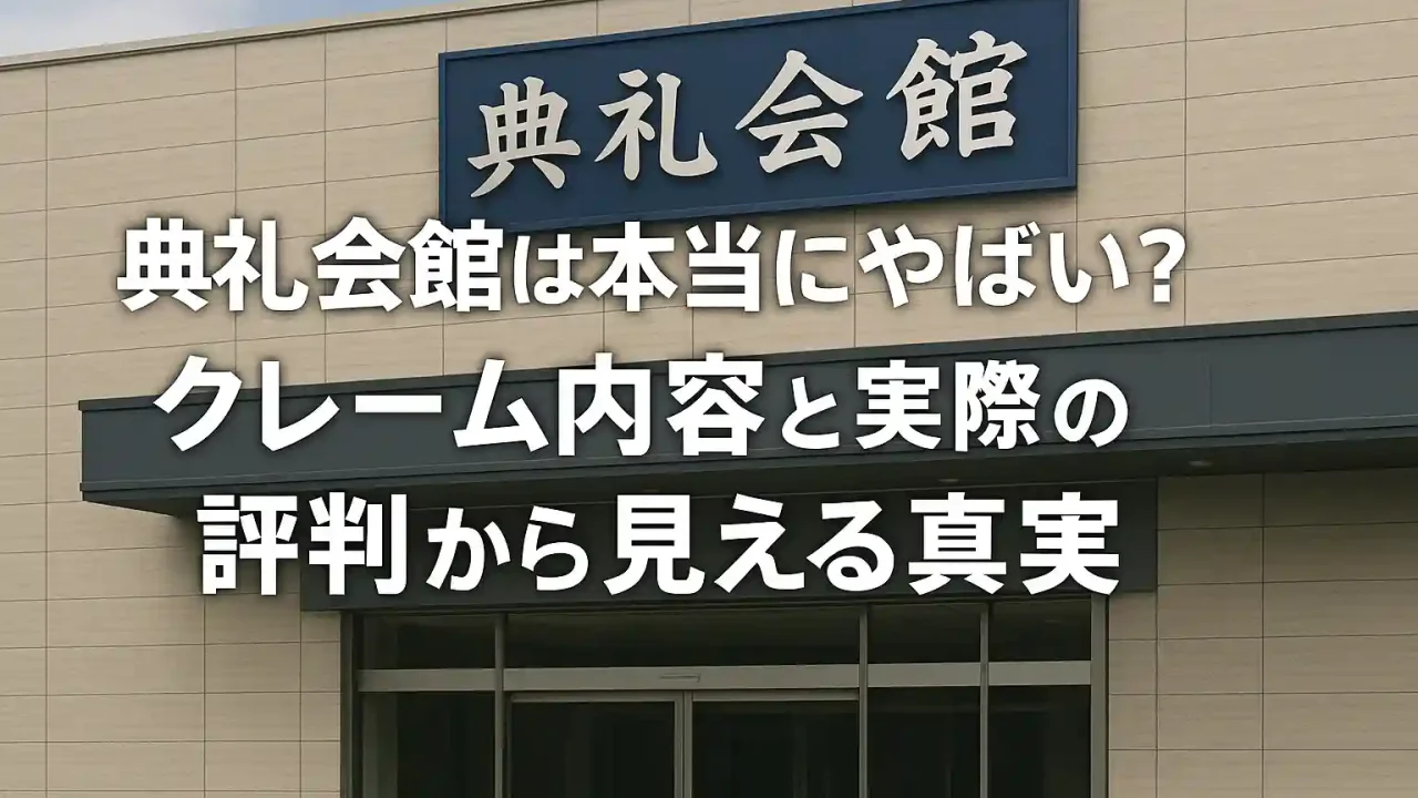 典礼会館は本当にやばい？クレーム内容と実際の評判から見える真実