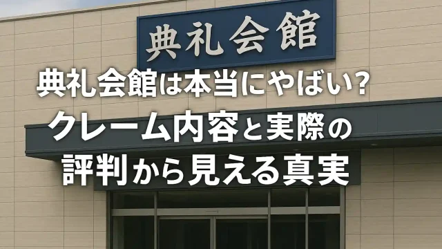 典礼会館は本当にやばい？クレーム内容と実際の評判から見える真実