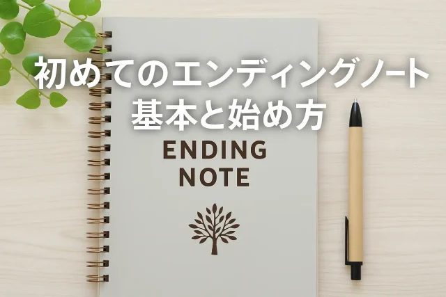 初めてのエンディングノート｜基本と始め方