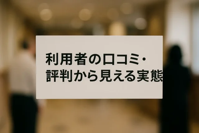利用者の口コミ・評判から見える実態