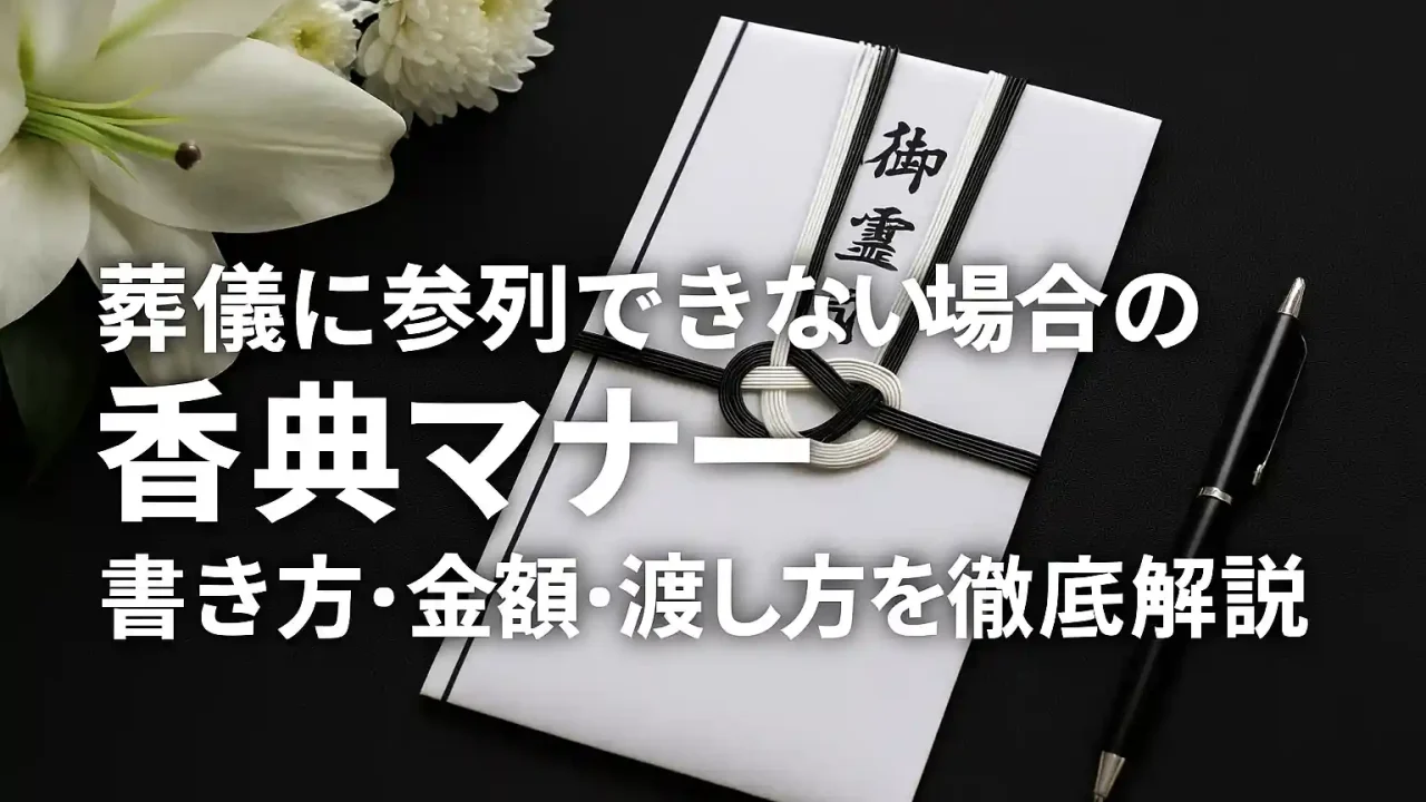 参列できない場合の香典マナー｜書き方・金額・渡し方を徹底解説