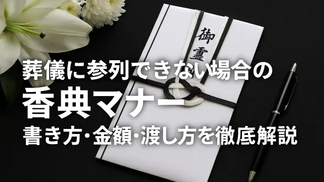 参列できない場合の香典マナー｜書き方・金額・渡し方を徹底解説