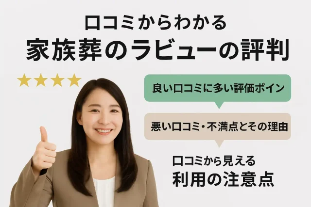 口コミからわかる家族葬のラビューの評判