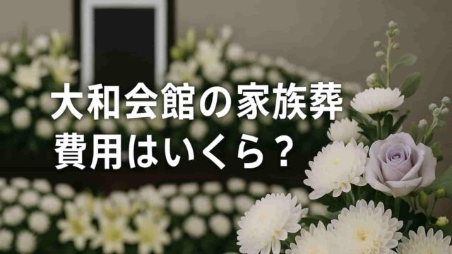 下記の見出しを参照して この章の見出し用画像サイズを（横長 640×427px)で生成してください。 実写風で作成してください。 ＃参照する見出し 家族葬にかかる供花・供物の値段相場 生花スタンド・籠花の料金目安 地域や会場による相場の違い 供花を手配する際の注意点