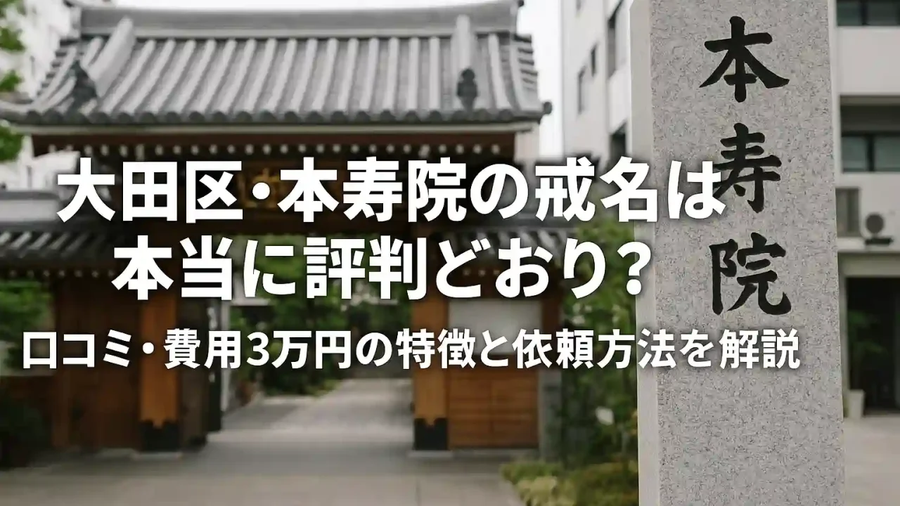 大田区・本寿院の戒名は本当に評判どおり？口コミ・費用3万円の特徴と依頼方法を解説
