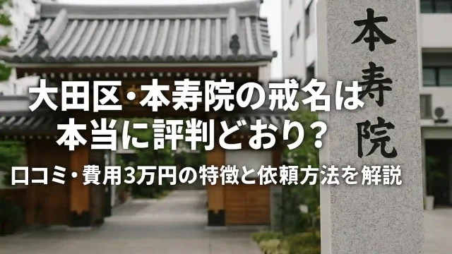 大田区・本寿院の戒名は本当に評判どおり？口コミ・費用3万円の特徴と依頼方法を解説