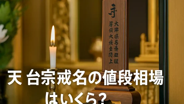 天台宗の戒名の値段相場はいくら？ランク・文字数別の違いとお布施の考え方