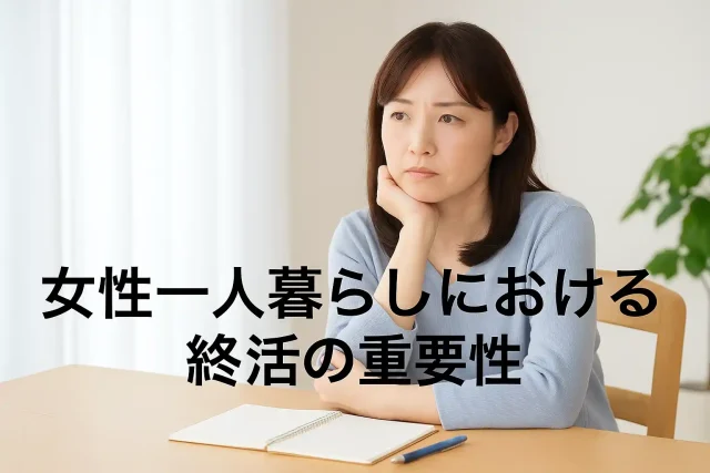 女性一人暮らしにおける終活の重要性