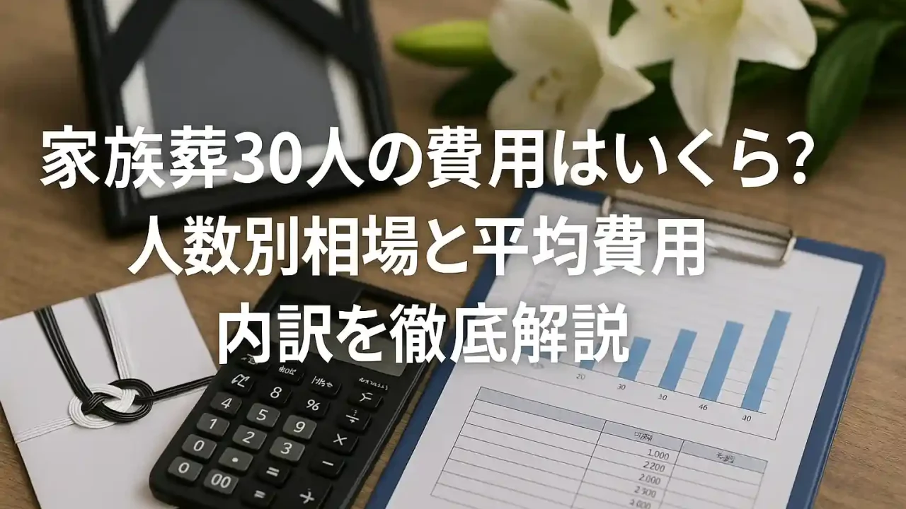 家族葬30人の費用はいくら？人数別相場と平均費用・内訳を徹底解説