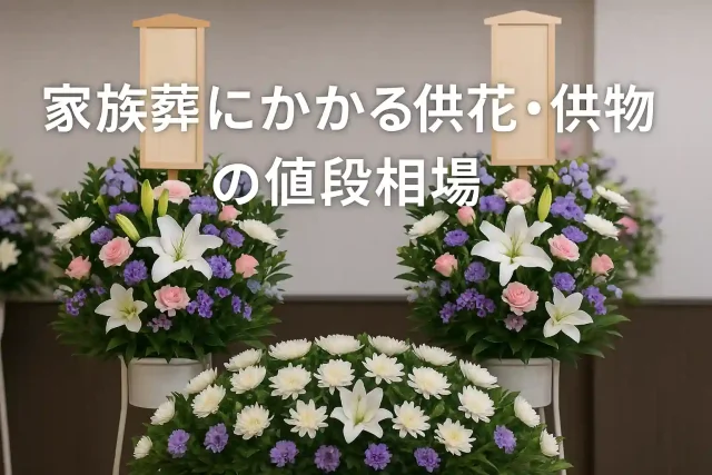家族葬にかかる供花・供物の値段相場