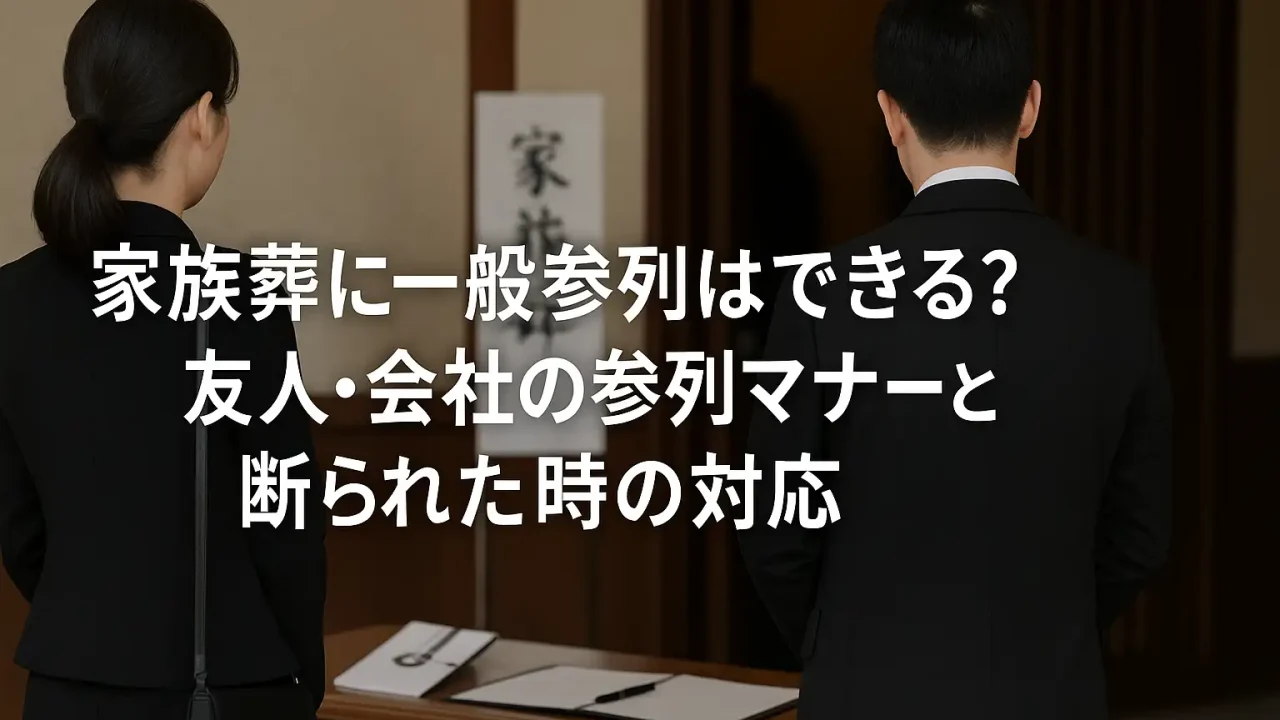 家族葬に一般参列はできる？友人・会社の参列マナーと断られた時の対応