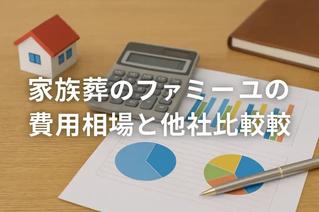 家族葬のファミーユの費用相場と他社比較