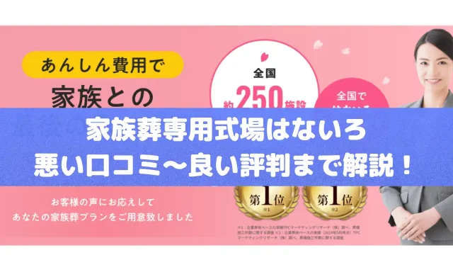 家族葬専用式場はないろの悪い口コミ～良い評判まで解説！