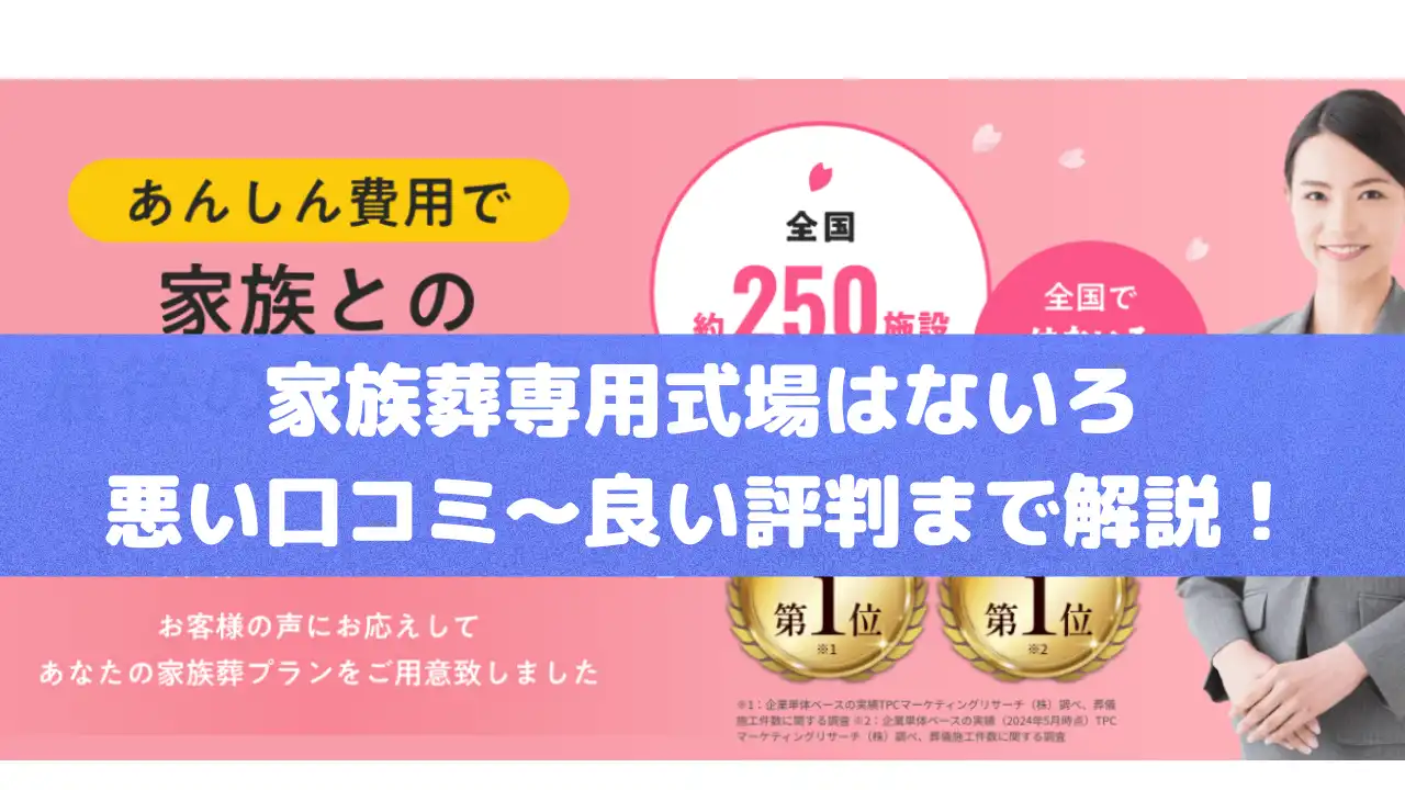 家族葬専用式場はないろの悪い口コミ～良い評判まで解説！