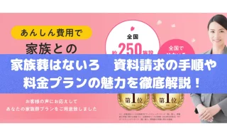 家族葬専用式場はないろ｜資料請求の手順や料金プランの魅力を徹底解説！