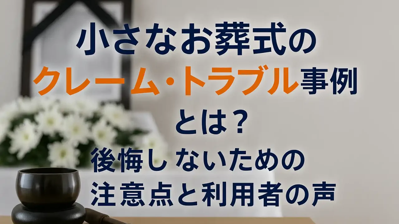 小さなお葬式のクレーム・トラブル事例とは？後悔しないための注意点と利用者の声