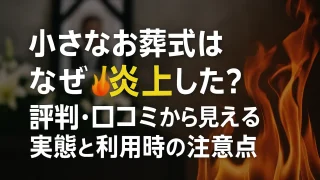小さなお葬式はなぜ炎上した？評判・口コミから見える実態と利用時の注意点