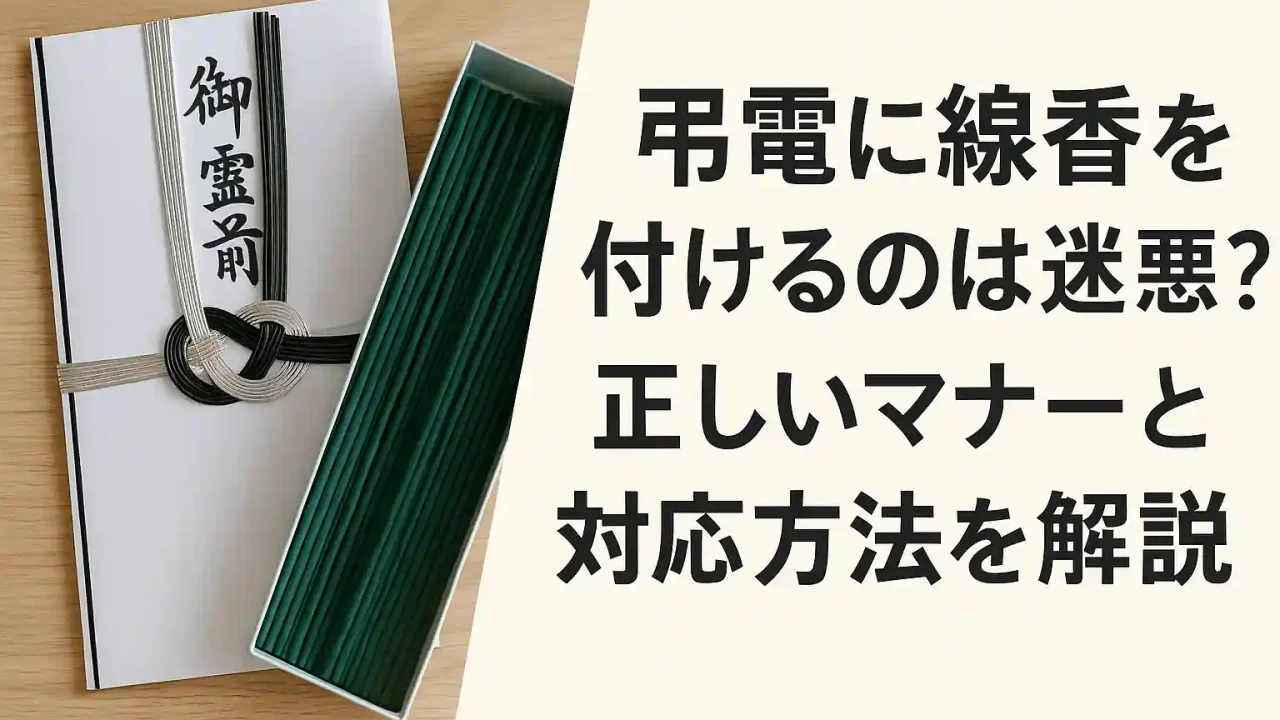 弔電に線香を付けるのは迷惑？正しいマナーと対応方法を解説