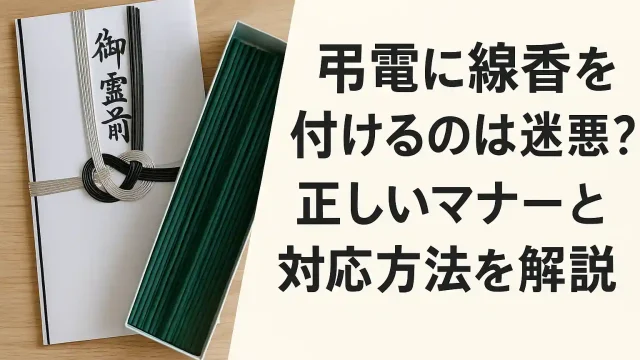 弔電に線香を付けるのは迷惑？正しいマナーと対応方法を解説